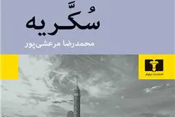 پرده سوم از سه‌گانه نجیب محفوظ

