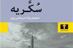 پرده سوم از سه‌گانه نجیب محفوظ

