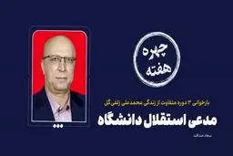 چهره هفته| مدعی استقلال دانشگاه



