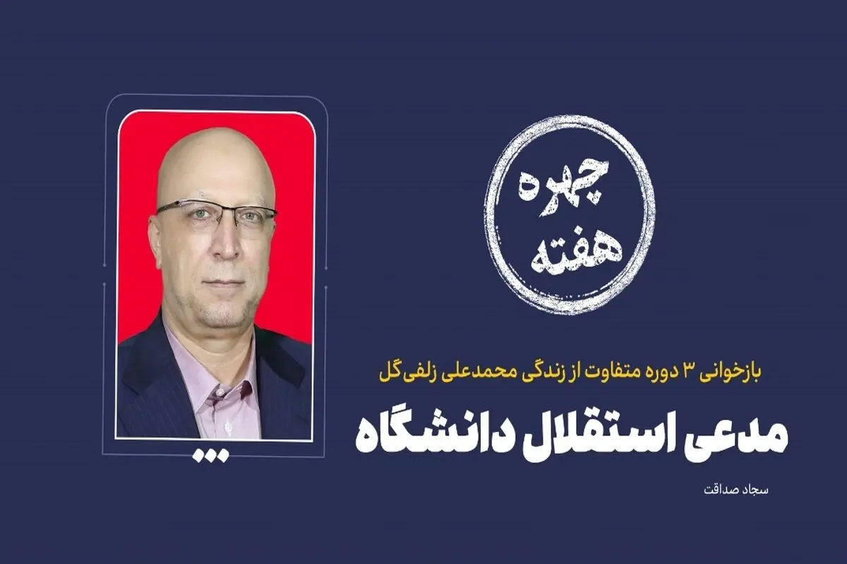 چهره هفته| مدعی استقلال دانشگاه



