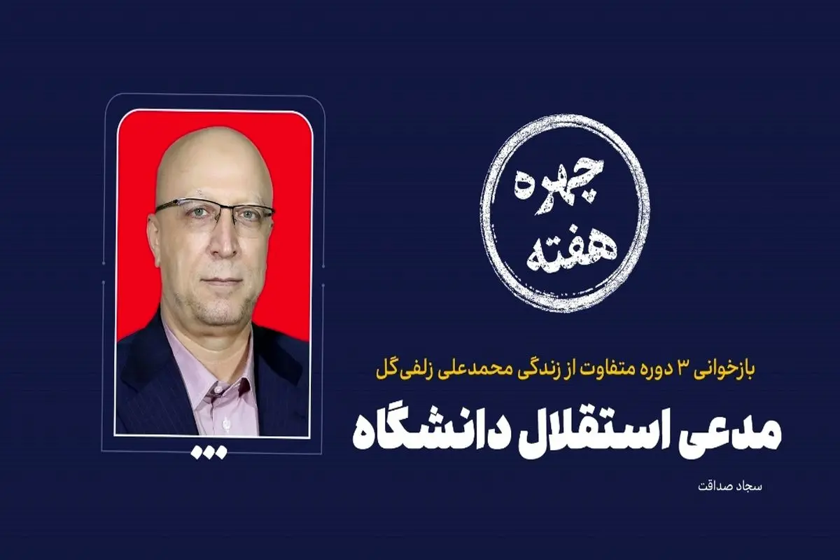 چهره هفته| مدعی استقلال دانشگاه



