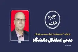 چهره هفته| مدعی استقلال دانشگاه



