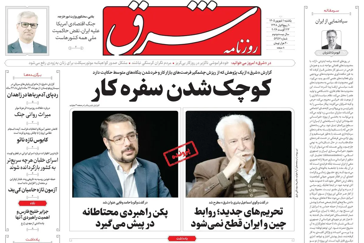 روزنامه شرق یکشنبه 1 شهریور 1405 شماره ۵۴۵۷