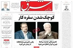 روزنامه شرق یکشنبه 1 شهریور 1405 شماره ۵۴۵۷