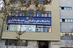 اطلاعیه مهم درباره شرایط ورود به کارشناسی ارشد ناپیوسته علوم قضائی