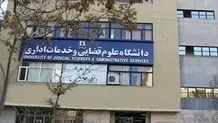 اطلاعیه مهم درباره شرایط ورود به کارشناسی ارشد ناپیوسته علوم قضائی