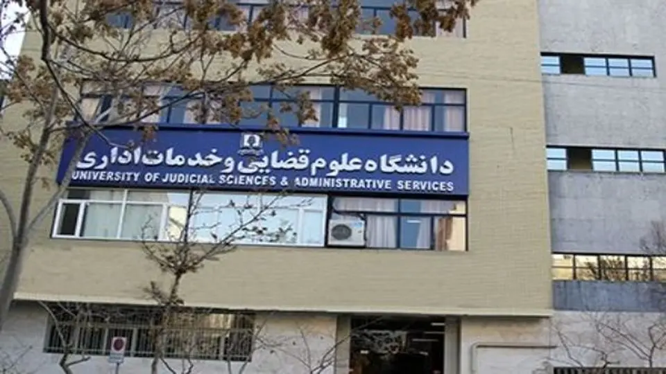 اطلاعیه مهم درباره شرایط ورود به کارشناسی ارشد ناپیوسته علوم قضائی