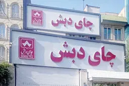 تردستی «دبش» 