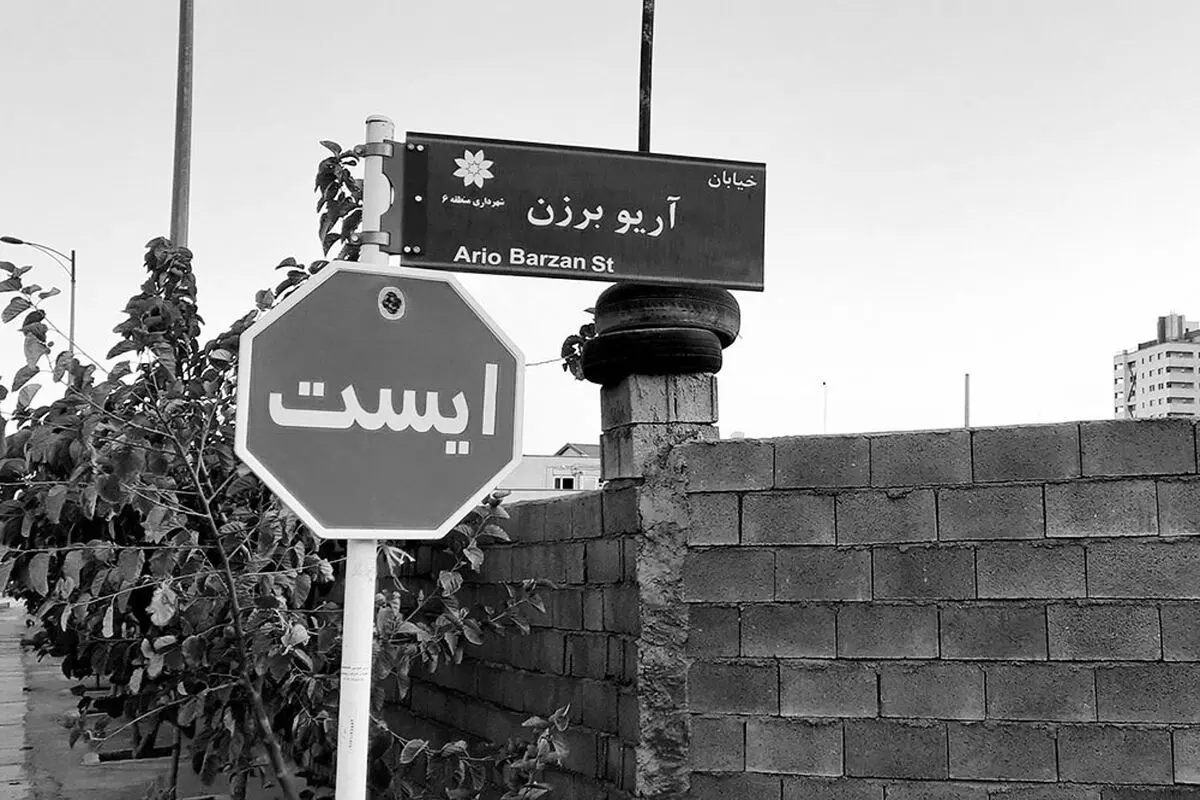 برچیده‌شدن تابلوی «خیابان آریوبرزن» در شیراز

