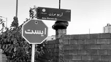 برچیده‌شدن تابلوی «خیابان آریوبرزن» در شیراز

