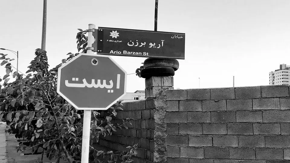 برچیده‌شدن تابلوی «خیابان آریوبرزن» در شیراز

