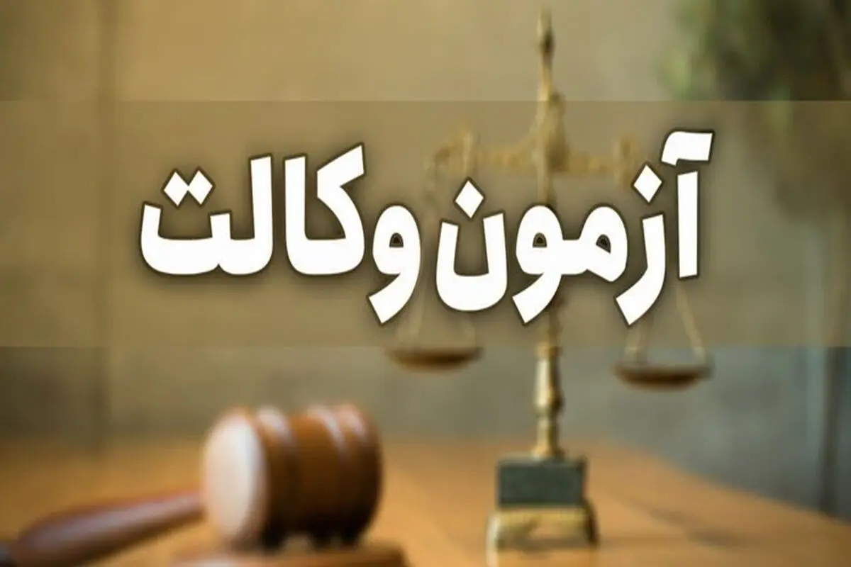 آخرین مهلت ثبت‌نام آزمون وکالت مرکز وکلای قوه قضاییه اعلام شد