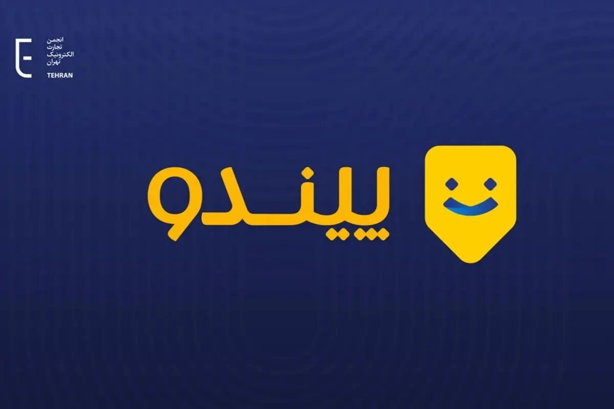 هشدار انجمن تجارت الکترونیک تهران درباره حکم پیندو؛ ضربه‌ای به امنیت سرمایه‌گذاری در اقتصاد دیجیتال