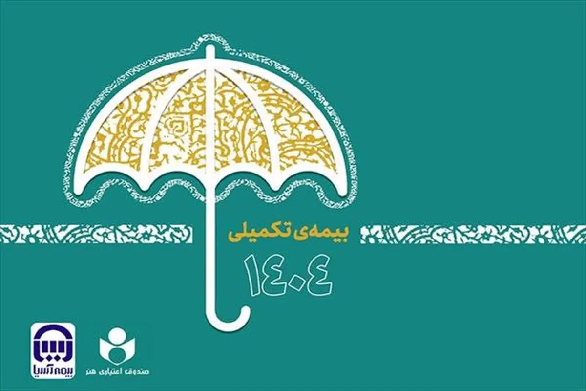 ثبت نام بیش از ۴۸ هزار نفر در طرح بیمه تکمیلی صندوق اعتباری هنر