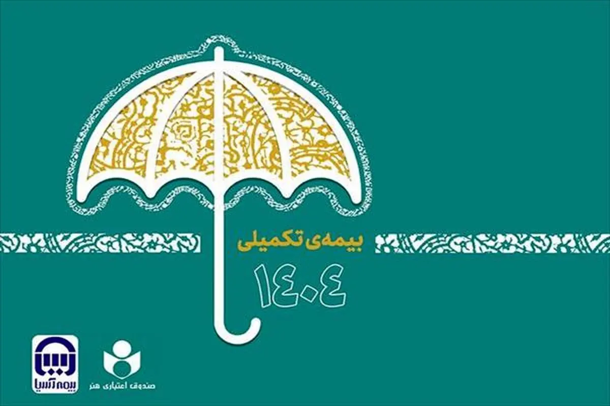 ثبت نام بیش از ۴۸ هزار نفر در طرح بیمه تکمیلی صندوق اعتباری هنر
