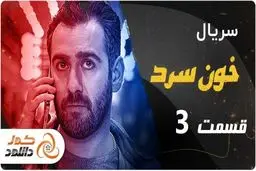دانلود سریال خونسرد قسمت 3 – قسمت سوم خون سرد با ترافیک نیم بها