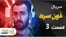 دانلود سریال خونسرد قسمت 3 – قسمت سوم خون سرد با ترافیک نیم بها