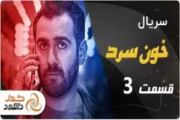 دانلود سریال خونسرد قسمت 3 – قسمت سوم خون سرد با ترافیک نیم بها