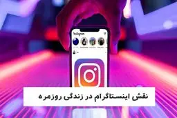 نقش اینستاگرام در زندگی روزمره
