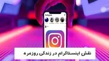 نقش اینستاگرام در زندگی روزمره