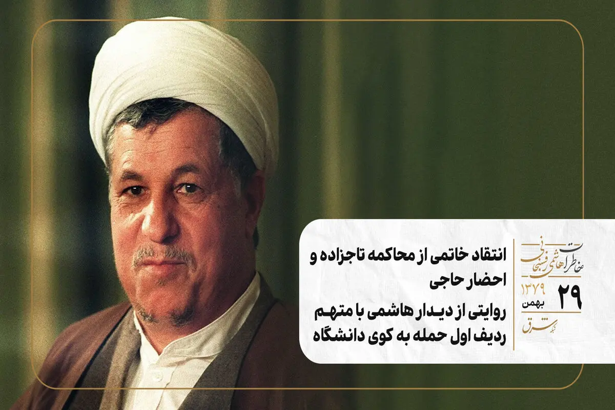 انتقاد خاتمی از محاکمه تاجزاده و احضار حاجی/ روایتی از دیدار هاشمی با متهم ردیف اول حمله به کوی دانشگاه