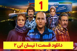 دانلود قسمت ۱ فصل ۲ سریال نیسان آبی (نیسان آبی 2 قسمت اول فصل دوم) ترافیک رایگان