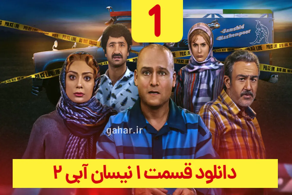 دانلود قسمت ۱ فصل ۲ سریال نیسان آبی (نیسان آبی 2 قسمت اول فصل دوم) ترافیک رایگان