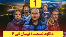 دانلود قسمت ۱ فصل ۲ سریال نیسان آبی (نیسان آبی 2 قسمت اول فصل دوم) ترافیک رایگان