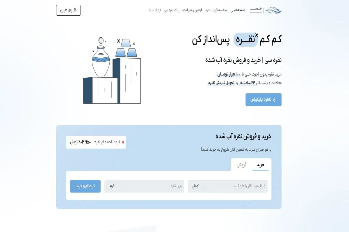 آشنایی با روند قیمت‌گذاری نقره در پلتفرم نقره‌ سی