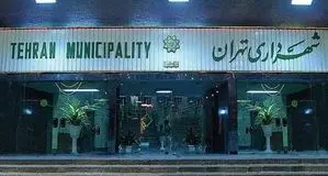 عملکرد تحسین‌برانگیز  شهرداری تهران در حوزه املاک و مستغلات