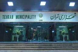 عملکرد تحسین‌برانگیز  شهرداری تهران در حوزه املاک و مستغلات