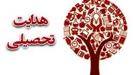 ۲۶ تا ۳۰ تیر، زمان صدور «نمون برگ» هدایت تحصیلی


