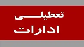 تعطیلی ادارات استان کرمان در روز پنج‌شنبه ۲۱ تیر ماه
