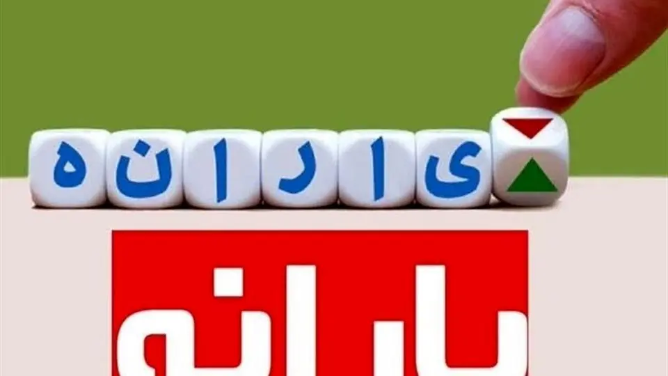 یارانه اردیبهشت کی پرداخت می‌شود؟