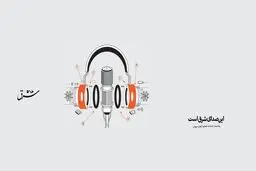 پادکسترها مشغول کارند