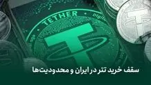 سقف خرید تتر در ایران و محدودیت‌ها؛ بایدها و نبایدهای قانونی