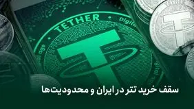 سقف خرید تتر در ایران و محدودیت‌ها؛ بایدها و نبایدهای قانونی