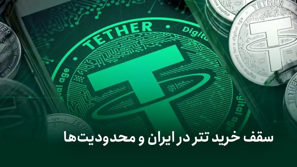 سقف خرید تتر در ایران و محدودیت‌ها؛ بایدها و نبایدهای قانونی