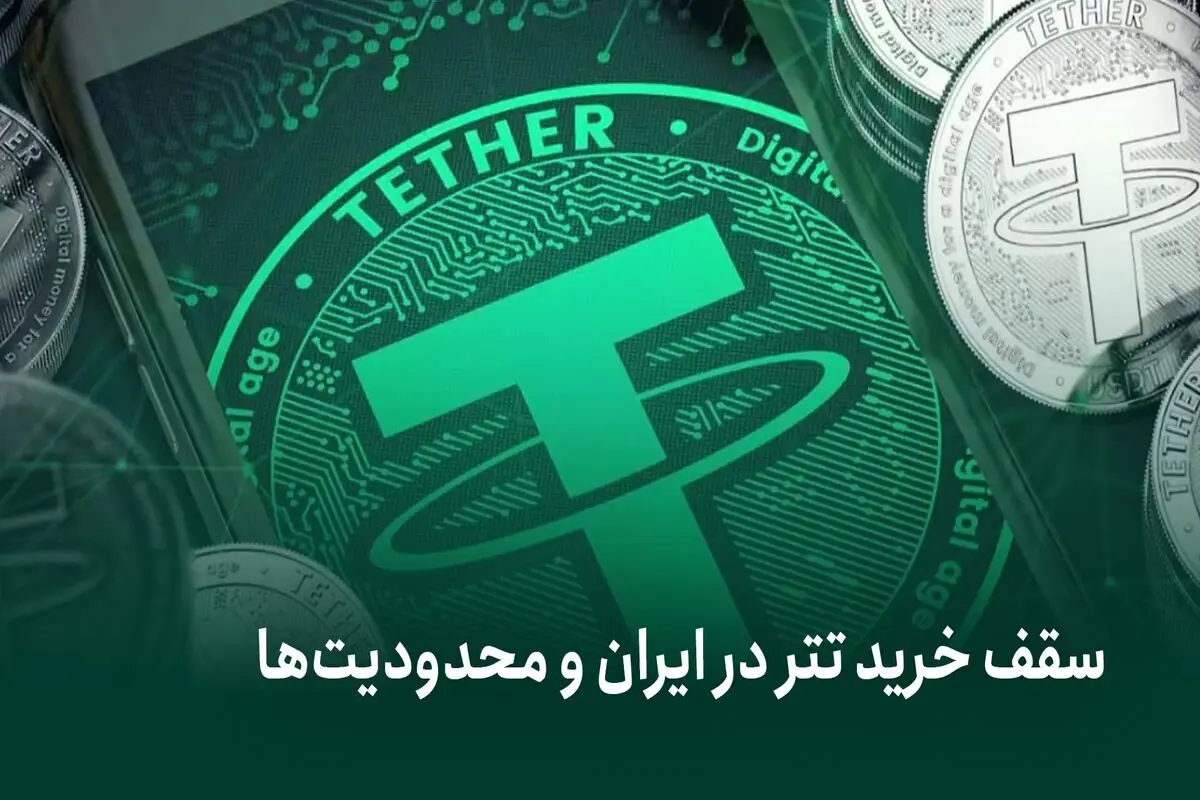 سقف خرید تتر در ایران و محدودیت‌ها؛ بایدها و نبایدهای قانونی
