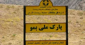 انهدام باند بزرگ شکار و قاچاق حیات وحش در پارک ملی بمو شیراز
