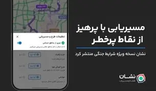 نشان نسخه ویژه شرایط جنگی منتشر کرد: مسیریابی با دوری از نقاط پرخطر