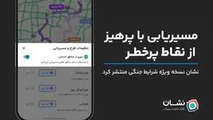 نشان نسخه ویژه شرایط جنگی منتشر کرد: مسیریابی با دوری از نقاط پرخطر