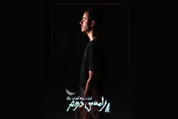 بازگشت علی شادمان به صحنه
