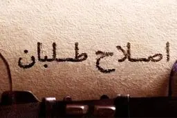ادعای عضو جامعه روحانیت مبارز در مورد لیست اصلاح‌طلبان