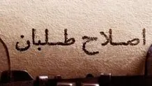 ادعای عضو جامعه روحانیت مبارز در مورد لیست اصلاح‌طلبان