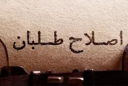 ادعای عضو جامعه روحانیت مبارز در مورد لیست اصلاح‌طلبان