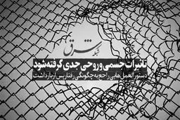 تاثیرات جسمی و روحی جدی گرفته شود