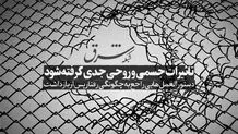 تاثیرات جسمی و روحی جدی گرفته شود