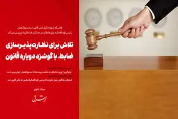 تلاش برای نظارت‌پذیرسازی ضابط، با گوشزد دوباره قانون