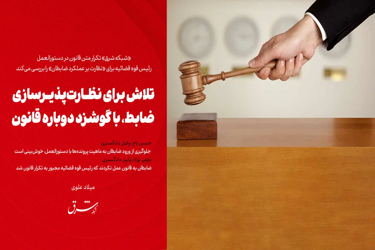 تلاش برای نظارت‌پذیرسازی ضابط، با گوشزد دوباره قانون
